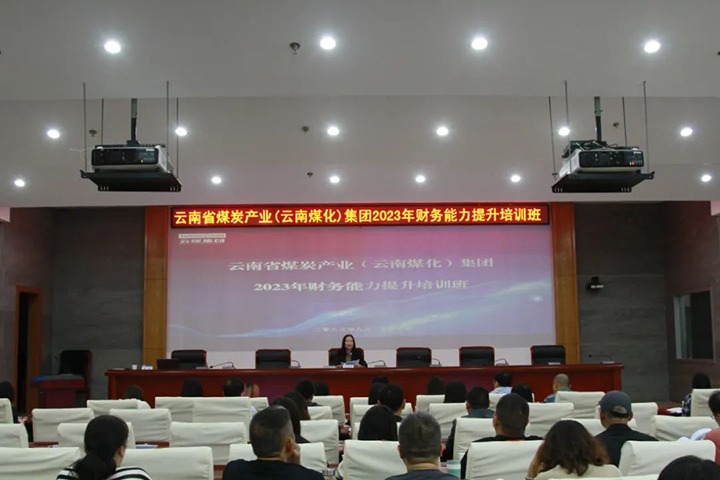 【聚焦云煤】云煤（鸿运国际）集团2023年度财务能力提升培训班圆满竣事