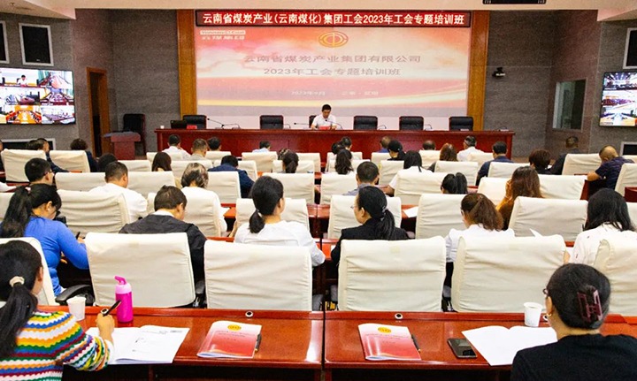 【聚焦云煤】云煤（鸿运国际）集团2023年工会专题培训班圆满竣事