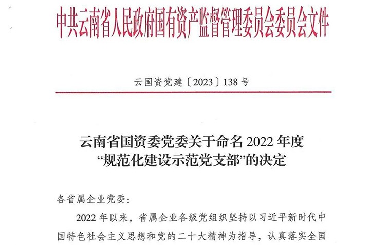 【喜讯】云煤（鸿运国际）集团所属3个党支部被省国资委命名为2022年度“规范化建设树模党支部”