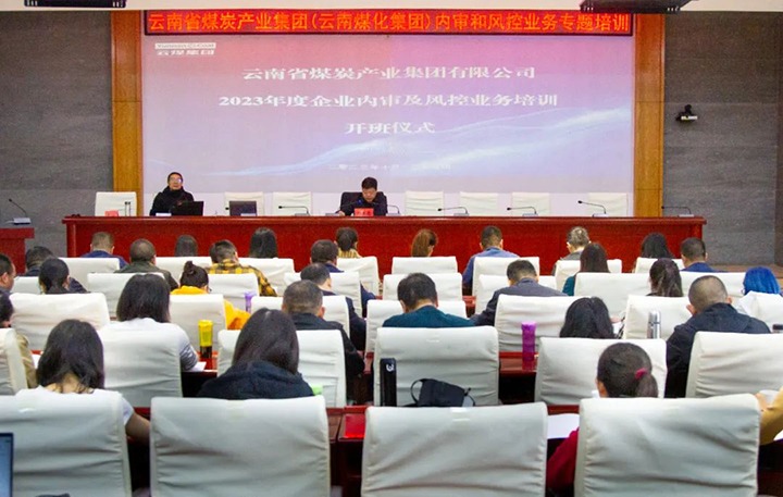 【聚焦云煤】云煤（鸿运国际）集团2023年度内审及风控合规营业专题培训圆满竣事