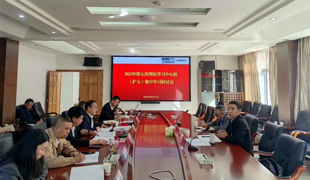 【聚焦云煤】云煤（鸿运国际）集团党委副书记、、、工会主席王鑫到昆明煤炭设计研究院指导2023年第七次理论学习中心组（扩大）集中学习钻研会