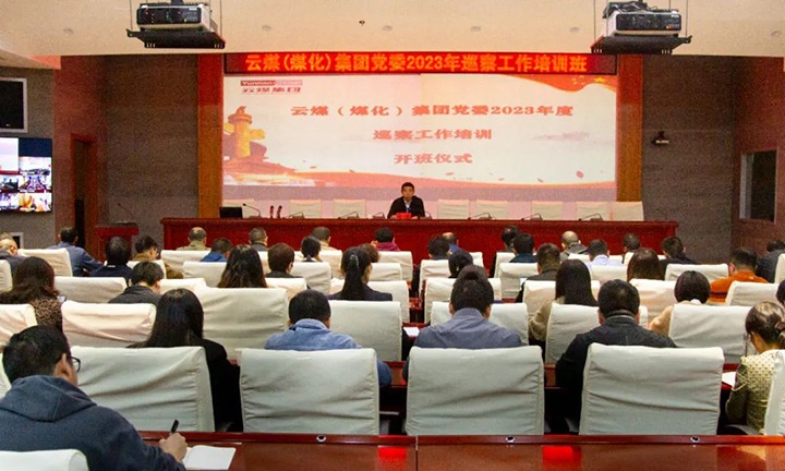 【聚焦云煤】云煤（鸿运国际）集团举行2023年巡察事情培训班