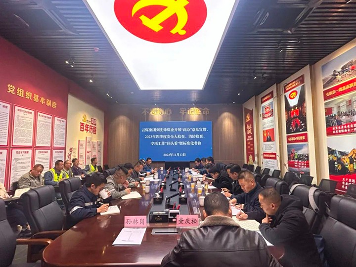 【聚焦云煤】云煤（鸿运国际）集团到先锋煤业开展清静检查暨《中共中央办公厅 国务院办公厅关于进一步增强矿山清静生产事情的意见》宣贯