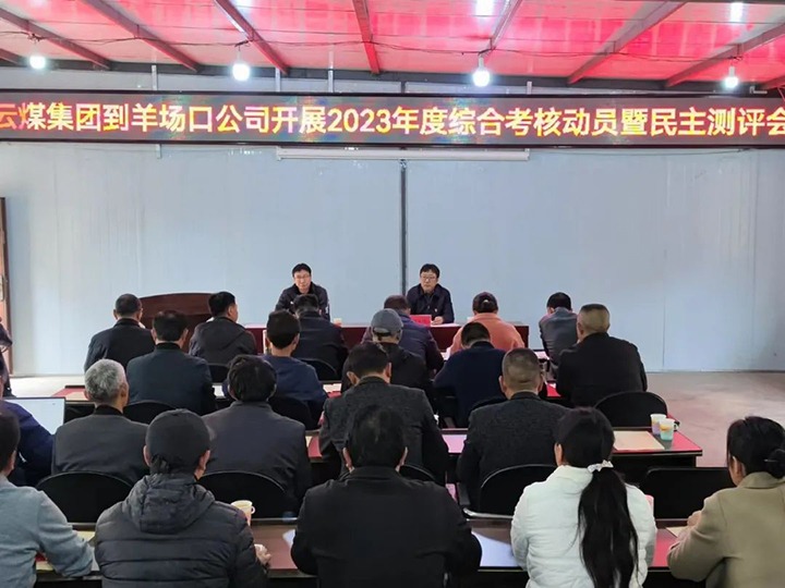 【聚焦云煤】云煤（鸿运国际）集团第八审核组到羊场口煤业公司开展2023年度综合审核暨民主评测