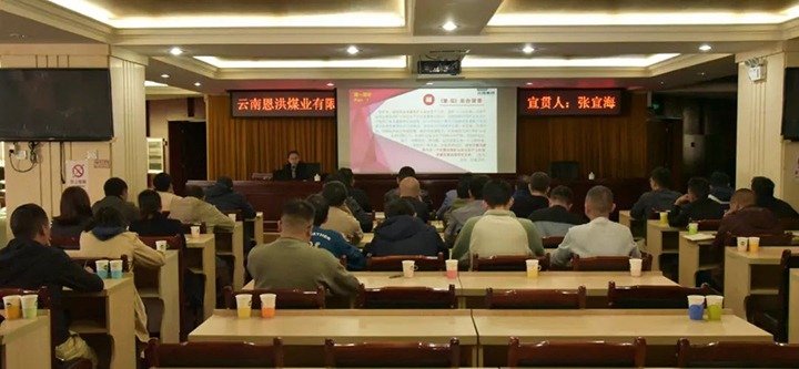【聚焦云煤】云煤（鸿运国际）集团到恩洪煤业公司开展两办《意见》宣贯