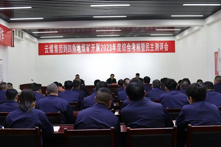 【聚焦云煤】云煤（鸿运国际）集团党委委员、、、副总司理、、、总工程师施从伟一行到四角地煤矿开展年度综合审核事情
