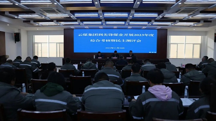 【聚焦云煤】云煤（鸿运国际）集团党委副书记、、、副董事长、、、总司理高建嵩一行到先锋煤业公司开展年度综合审核暨民主测评