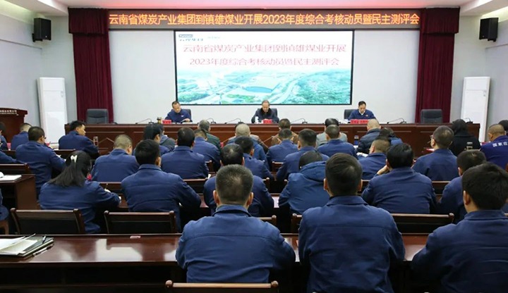 【聚焦云煤】云煤（鸿运国际）集团党委委员、、、纪委书记、、、省监委驻集团监察专员翁立志一行到镇雄煤业公司开展年度综合审核暨民主测评