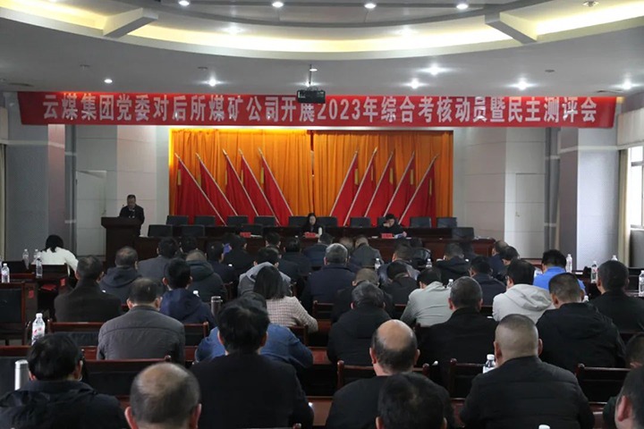 【聚焦云煤】云煤（鸿运国际）集团党委委员、、、财务总监莫晓丹一行到后所煤矿公司开展年度综合审核暨民主测评