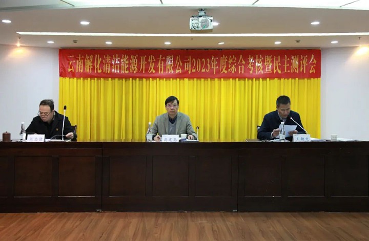 【聚焦云煤】云煤（鸿运国际）集团党委副书记、、副董事长、、总司理高建嵩一行到解化清洁能源公司开展年度综合审核暨民主测评