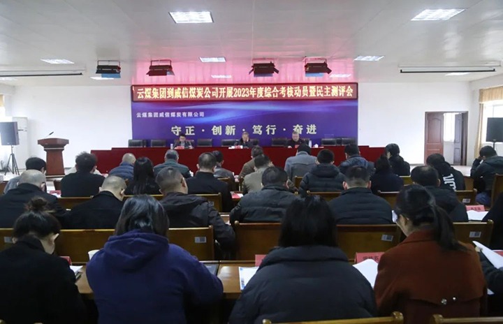 【聚焦云煤】云煤（鸿运国际）集团党委委员、、纪委书记、、省监委驻集团监察专员翁立志一行到威信煤炭公司开展年度综合审核暨民主测评