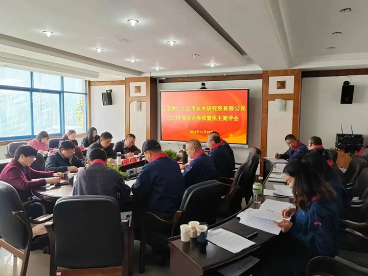 【聚焦云煤】云煤（鸿运国际）集团党委副书记、、工会主席王鑫一行到云南鸿运国际工应用手艺研究院开展年度综合审核暨民主测评