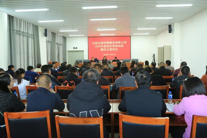 【聚焦云煤】云煤（鸿运国际）集团党委委员、、财务总监莫晓丹一行到东源恒鼎公司开展年度综合审核暨民主测评