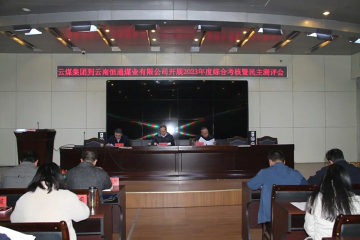 【聚焦云煤】云煤（鸿运国际）集团党委委员、纪委书记、省监委驻集团监察专员翁立志一行到恒通公司开展年度综合审核暨民主测评