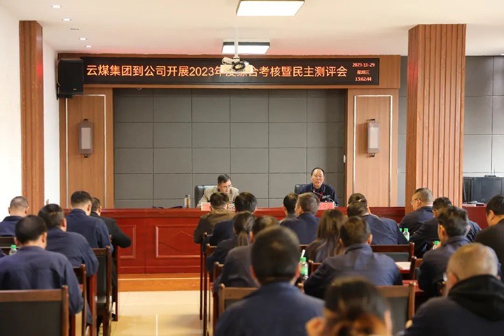 【聚焦云煤】云煤（鸿运国际）集团党委第八审核组到富源团结煤业有限公司开展综合审核暨民主测评