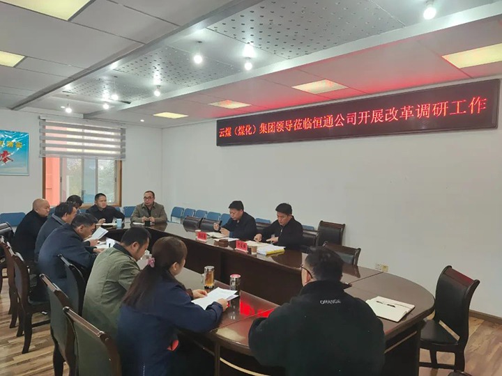 【聚焦云煤】云煤（鸿运国际）鸿运国际集团总司理助理、刷新办主任陈家昆一行到恒通公司开展刷新调研事情