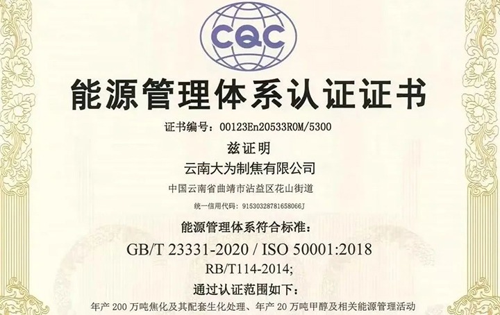 【喜讯】曲煤焦化大为制焦公司取得情形、、、职业康健清静及能源治理系统认证证书