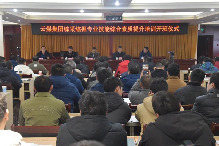 【聚焦云煤】云煤(鸿运国际）集团综采综掘专业手艺综合素质提升培训班（第一阶段）圆满完成