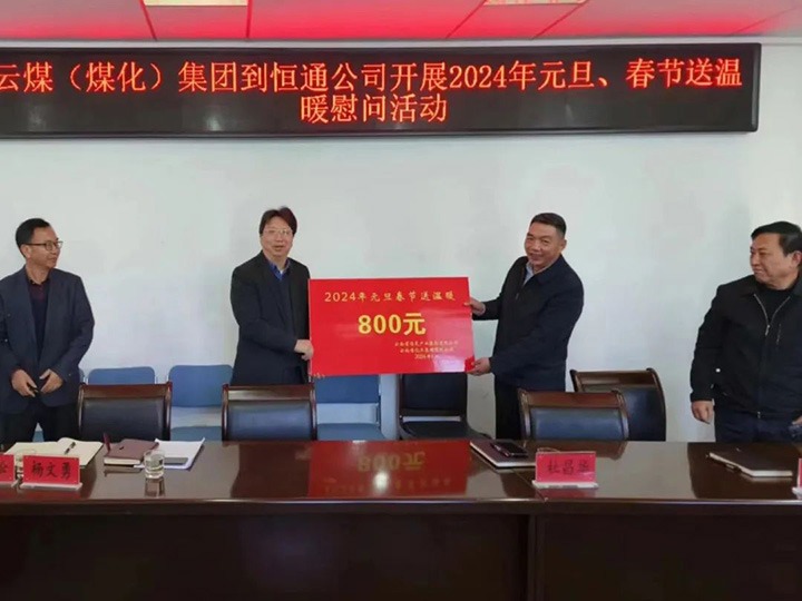 【聚焦云煤】云煤（鸿运国际）集团副总司理杜昌华一行到恒通煤业公司开展元旦春节送温暖慰问活动