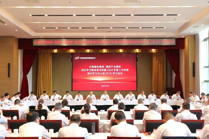 【聚焦云煤】能投集团、、煤炭工业集团举行党纪学习教育念书班暨党委理论学习中心组（扩大）学习聚会