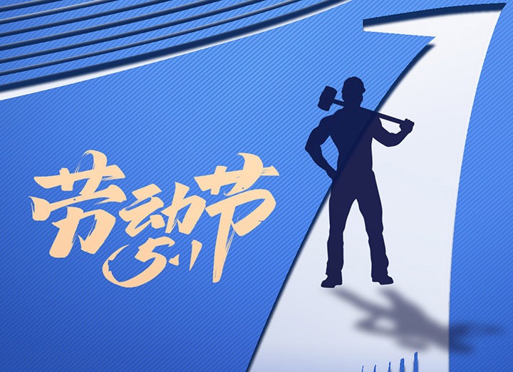 【五一盛宴】集团同心，，，用实干实绩，，，共创优美明天！！！