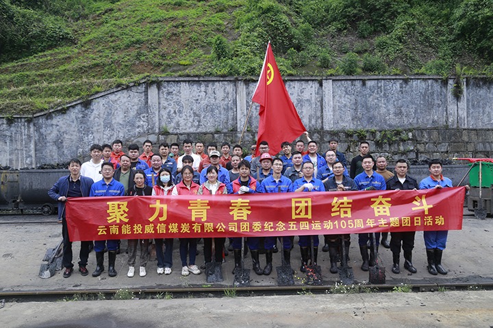 【云煤简讯】威信煤炭、、、田坝煤矿、、、恩洪煤业三家公司动态｜精彩内容速览