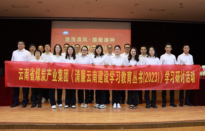 集团纪委：：学好用好《清廉云南建设学习教育丛书（2023）》