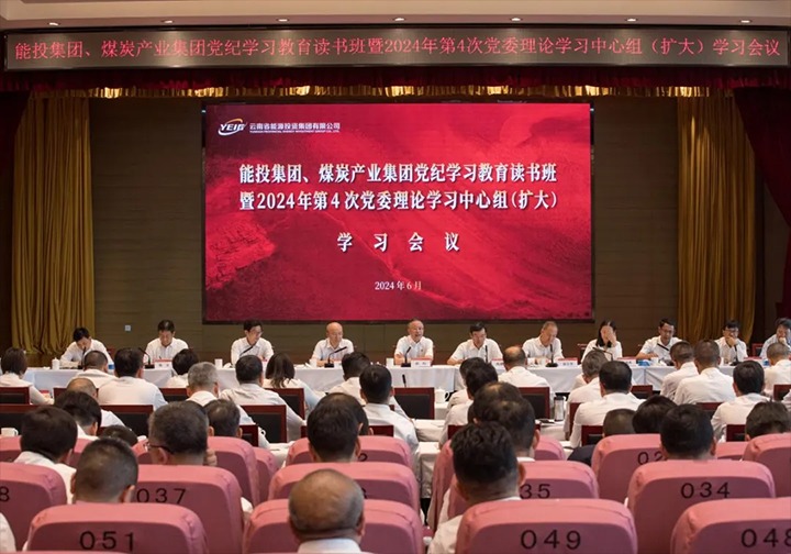 能投集团、、煤炭工业集团举行党纪学习教育念书班暨2024年第4次党委理论学习中心组（扩大）学习聚会