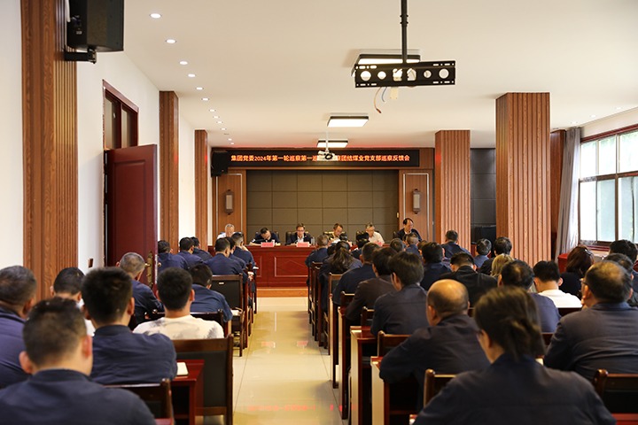 云煤（鸿运国际）集团2024年第一轮巡察第一巡察组到富源团结煤业有限公司召开巡察情形反馈会
