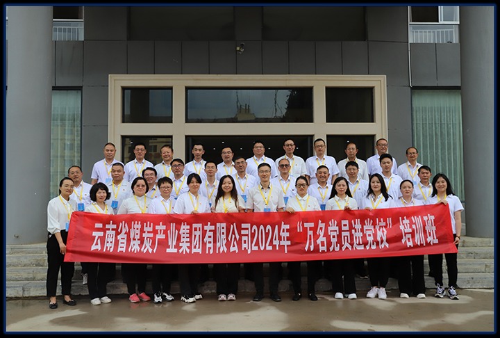 云煤集团直属党委举行党员红色教育暨2024年“万名党员进党！！！迸嘌