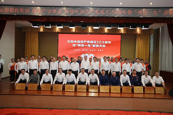 能投集团、、煤炭工业集团召开庆祝中国共产党建设103周年暨“两优一先”表扬大会