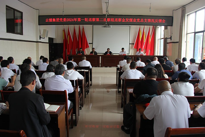 云煤集团2024年第一轮巡察第二巡察组向金发煤业党总支反馈巡察情形