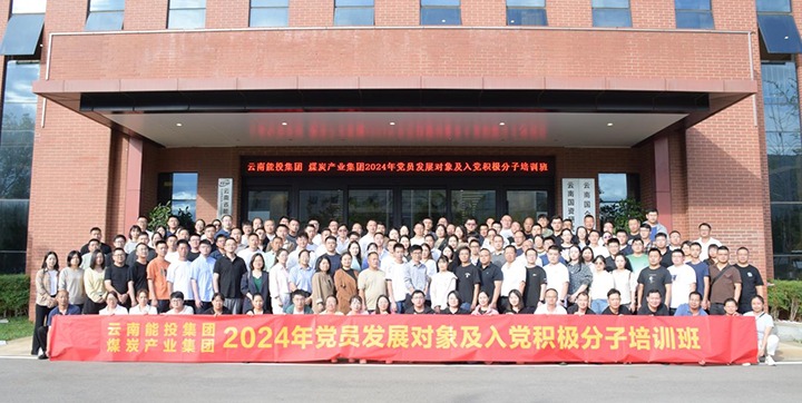 能投集团、煤炭工业集团组织开展2024年党员生长工具及入党起劲分子培训