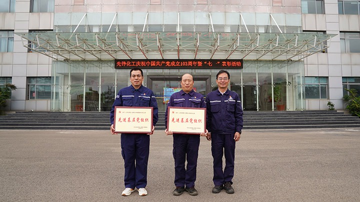 先锋化工开展庆祝中国共产党建设103周年暨“七一”表扬大会活动