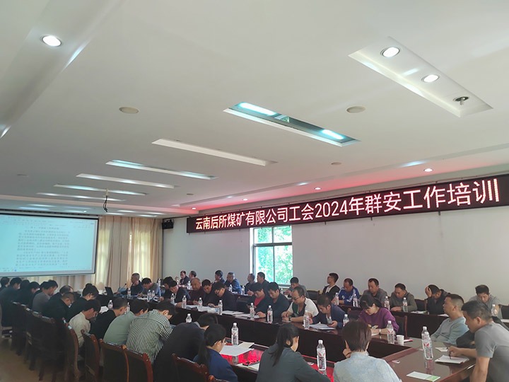 后所煤矿｜修建“群安协管”防线，，助推“平安后矿”建设