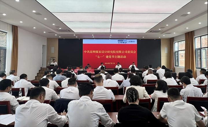 坚守理想、践行初心、继承使命，，永远跟党走——昆明煤炭设计研究院有限公司党委组织开展2024年“七一”主题活动