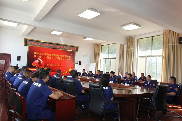 铁心向党，，初心如磐——国家矿山应抢救援东源队党支部开展庆“七一”建党节主题党日活动