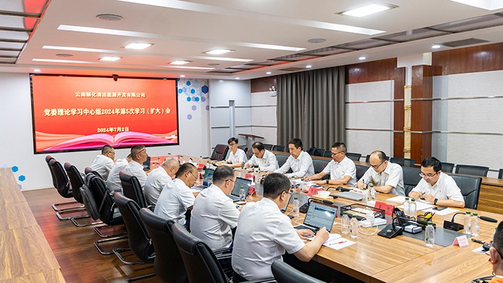 集团党委副书记、工会主席王鑫列席旁听云南解化能源开发有限公司党委理论学习中心组集中学习钻研