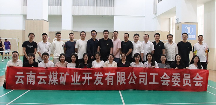 庆祝建党节，，共展职工风范——云煤矿业公司工会乐成举行职工文体活动