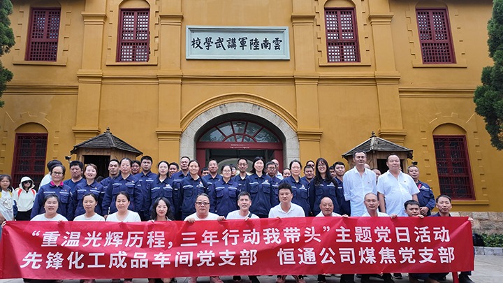 “重温绚烂历程，三年行动我带动”主题党日活动——先锋化工制品车间党支部、恒通公司煤焦党支部结对共建