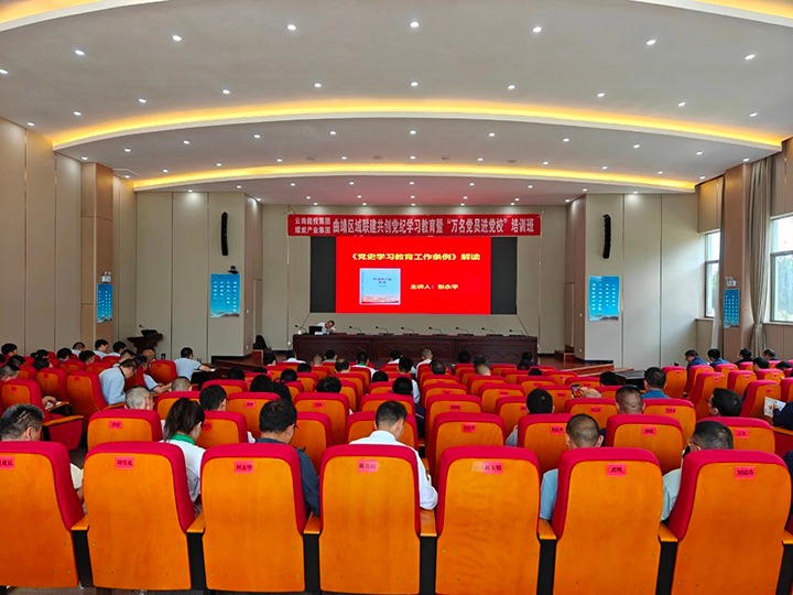 能投集团、、、煤炭工业集团曲靖区域企业党纪学习教育暨2024年“万名党员进党校！！迸嘌蛋嘣谠颇芄璨目