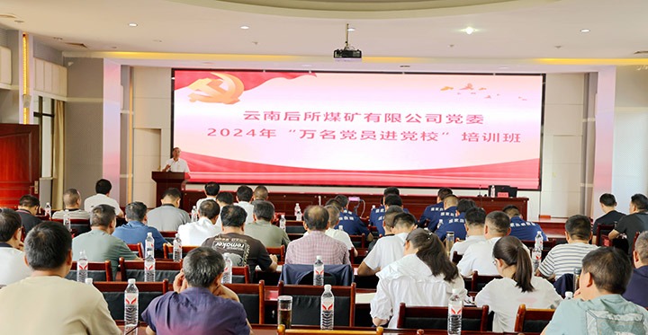 “充电赋能”强党性，，以学促干助生长｜后所煤矿公司圆满举行2024年“万名党员进党！！迸嘌
