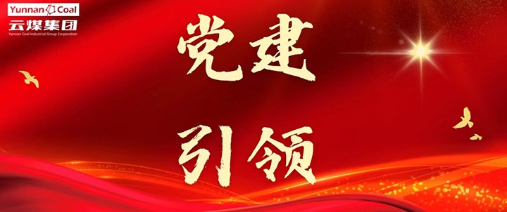 后所煤矿｜党建引领，，为清静生产筑牢红色防线