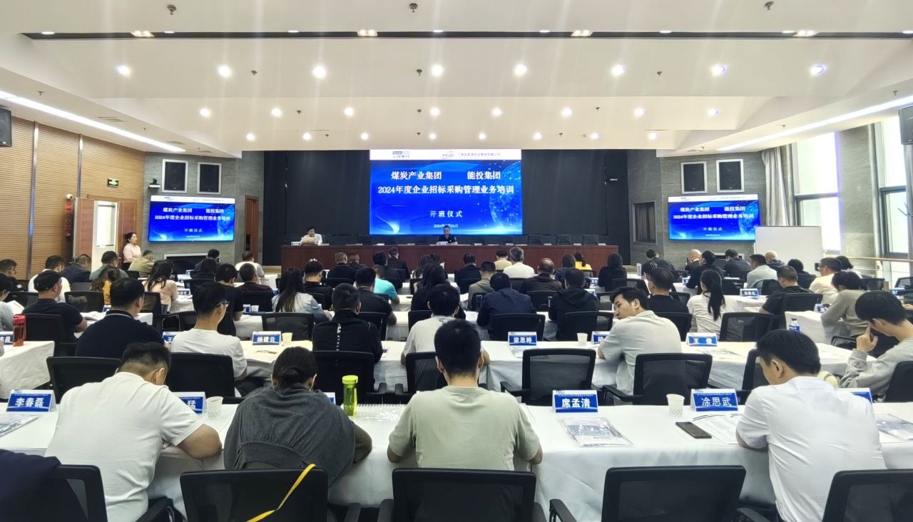 煤炭工业集团、能投集团举行2024年度企业招标与采购治理营业培训班