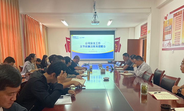 化工供销公司召开清静事情及节前清廉教育提醒会