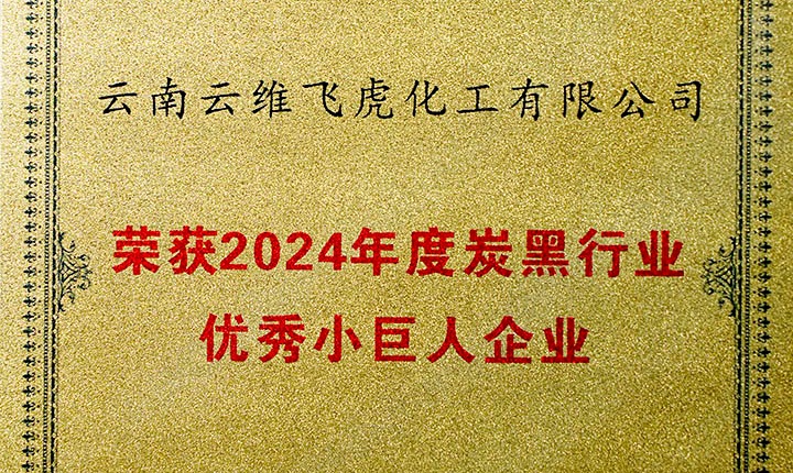 声誉加冕，，未来可期！！！云维飞虎公司荣膺“中国炭黑行业优异小巨人”
