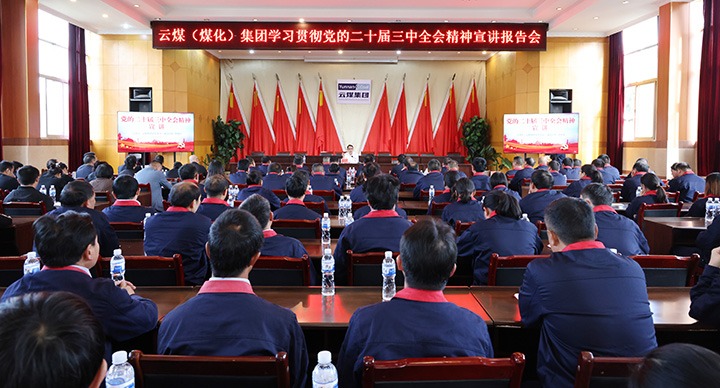集团党委委员、、副总司理缪和星一行到田坝煤矿公司宣讲党的二十届三中全会精神和列席旁听党委理论学习中心组学习