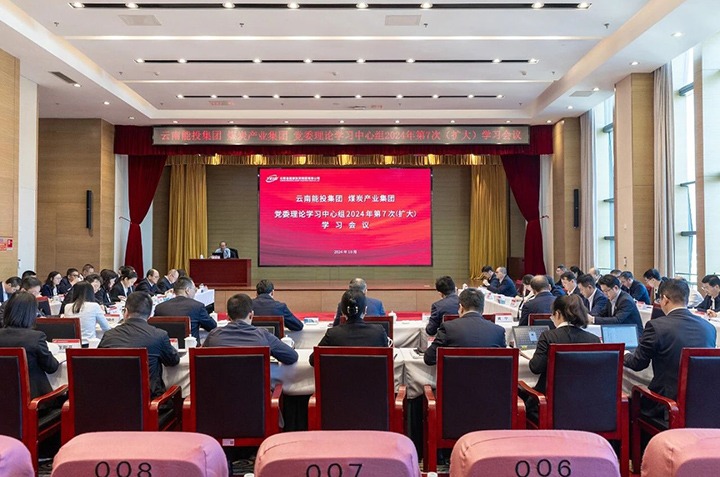 能投集团、、煤炭工业集团党委开展理论学习中心组2024年第7次（扩大）学习聚会