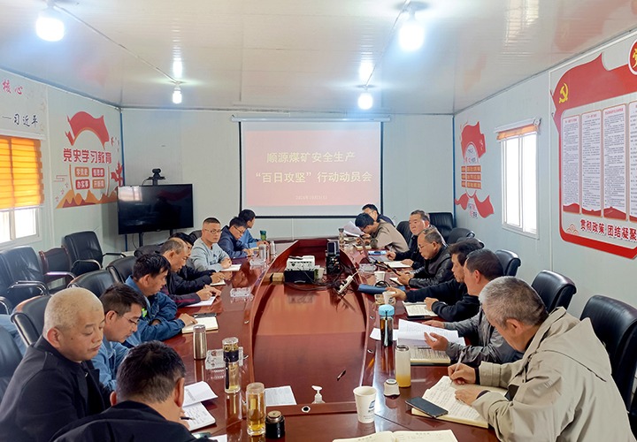 顺源煤矿召开清静生产“百日攻坚”行动发动安排会