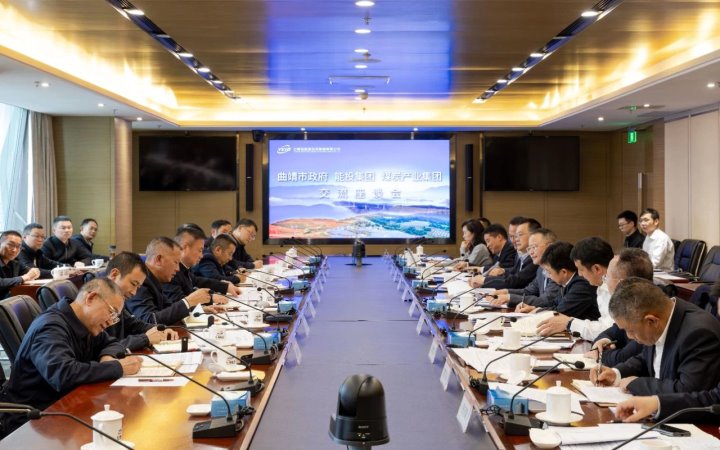 曲靖市与能投集团、、、煤炭工业集团交流座谈